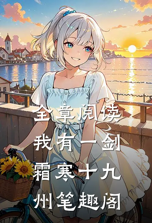 全章阅读我有一剑霜寒十九州笔趣阁