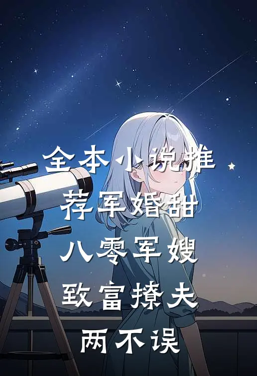 全本小说推荐军婚甜：八零军嫂致富撩夫两不误