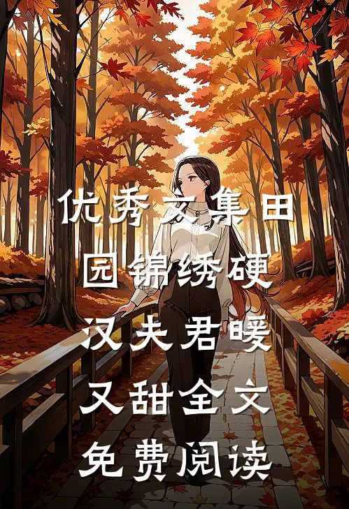 优秀文集田园锦绣硬汉夫君暖又甜全文免费阅读