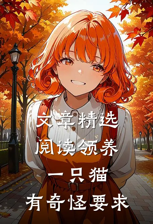 文章精选阅读领养一只猫，有奇怪要求