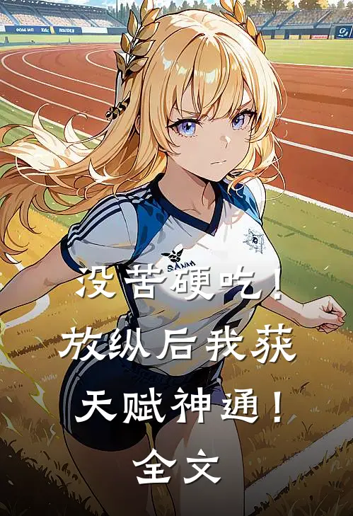 没苦硬吃！放纵后我获天赋神通！全文