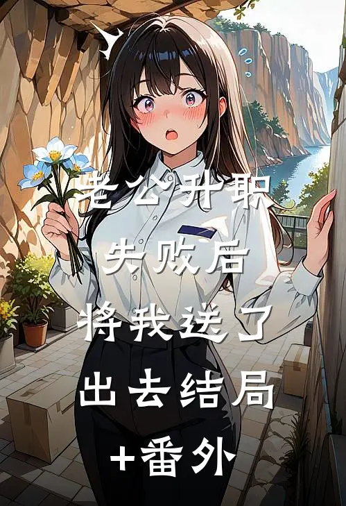 老公升职失败后，将我送了出去结局+番外