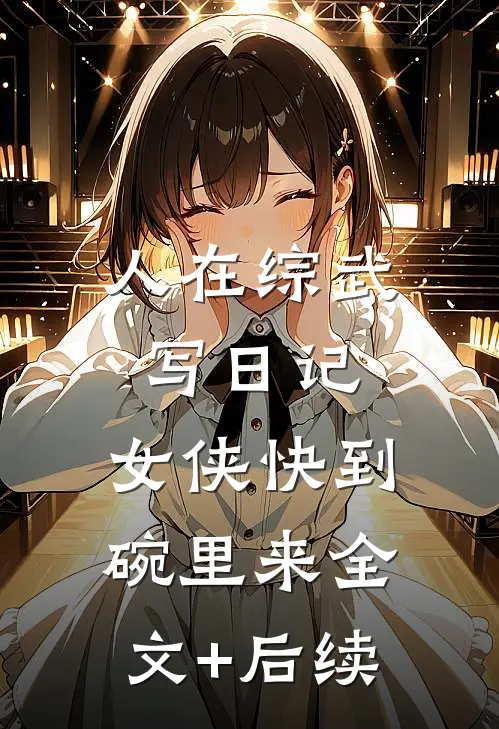 人在综武写日记，女侠快到碗里来全文+后续