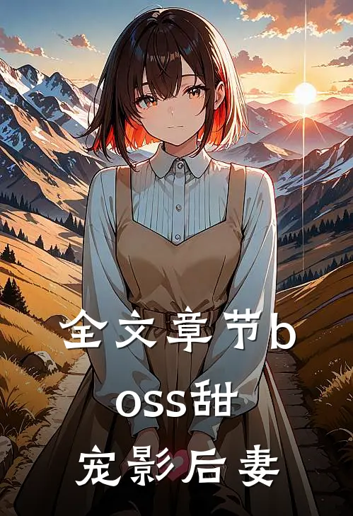 全文章节boss甜宠影后妻