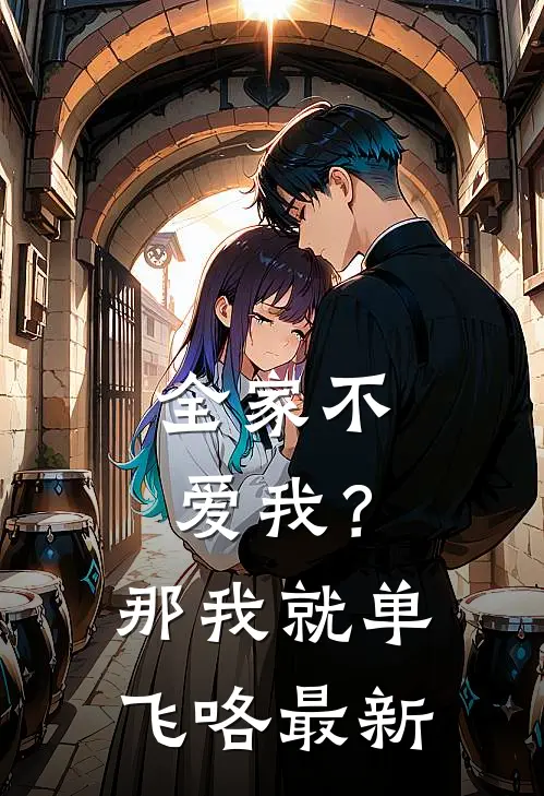 全家不爱我？那我就单飞咯最新