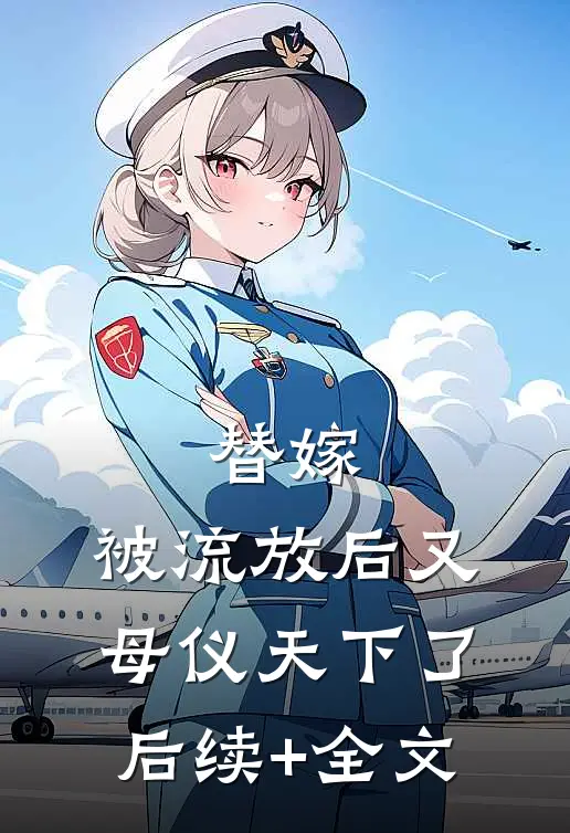 替嫁：被流放后又母仪天下了后续+全文