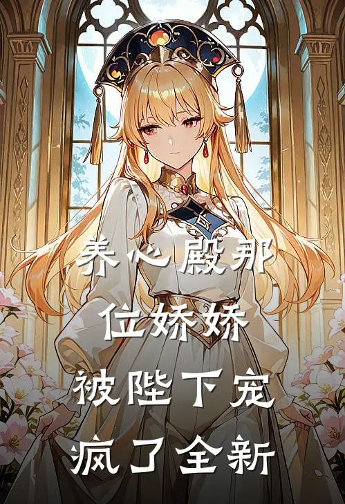 养心殿那位娇娇，被陛下宠疯了全新