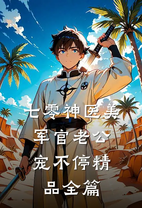 七零神医美，军官老公宠不停精品全篇