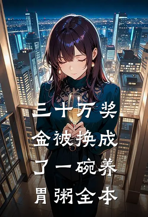 三十万奖金被换成了一碗养胃粥全本