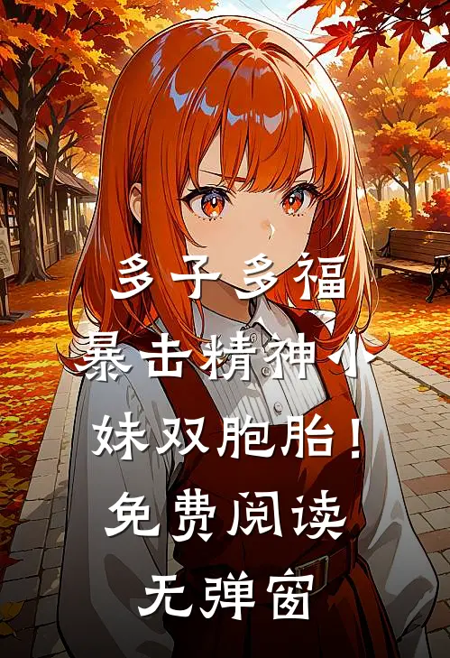 多子多福，暴击精神小妹双胞胎！免费阅读无弹窗
