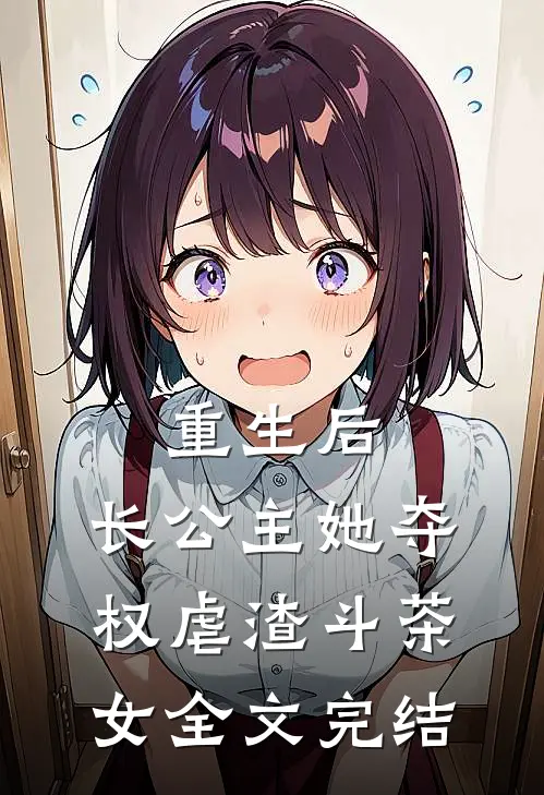 重生后，长公主她夺权虐渣斗茶女全文完结