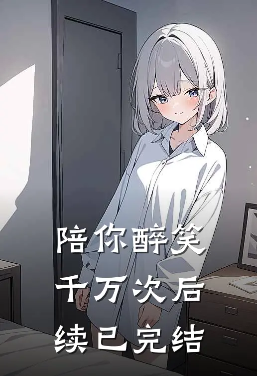 陪你醉笑千万次后续已完结