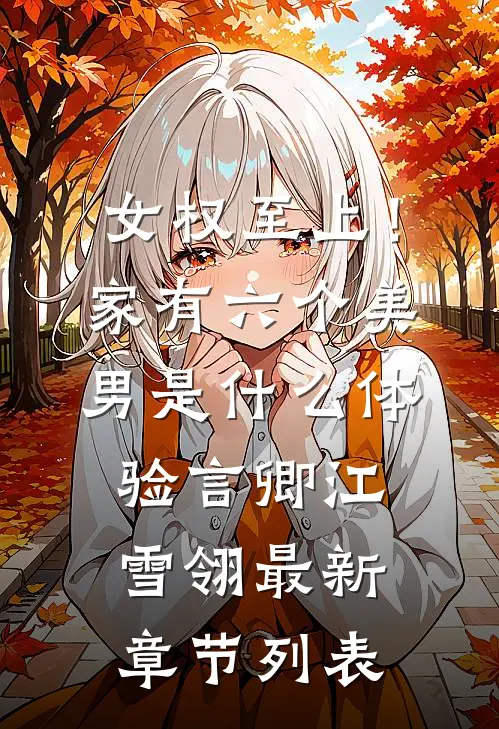 女权至上！家有六个美男是什么体验言卿江雪翎最新章节列表