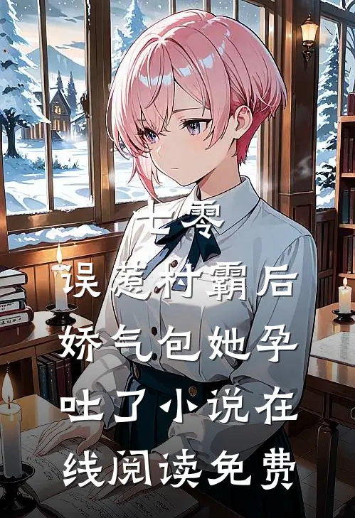 七零：误惹村霸后娇气包她孕吐了小说在线阅读免费