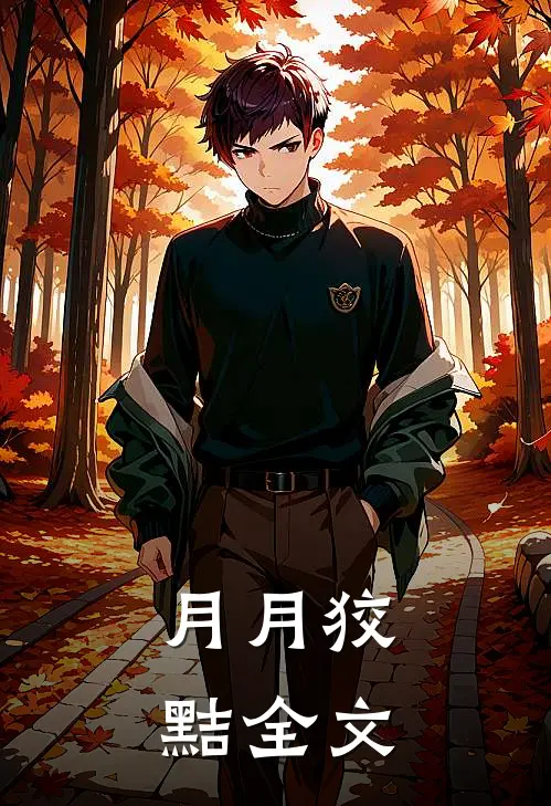 月月狡黠全文