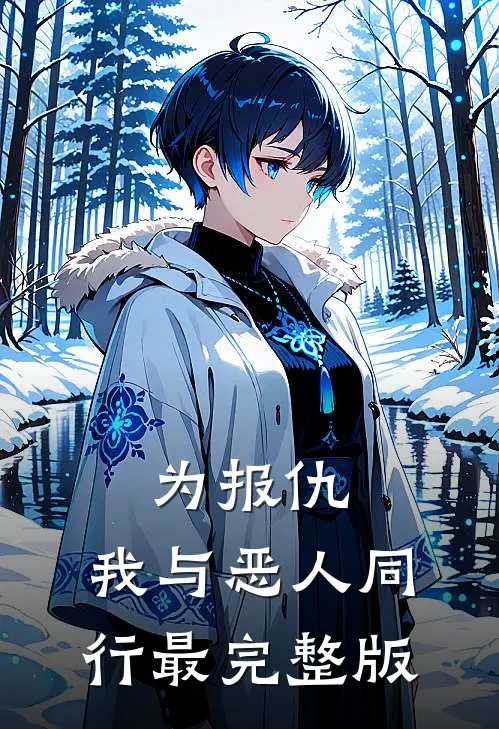 为报仇，我与恶人同行最完整版