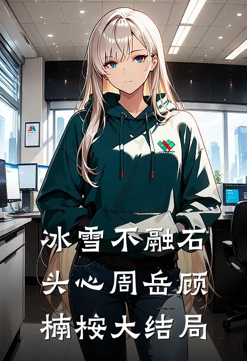 冰雪不融石头心周岳顾楠桉大结局