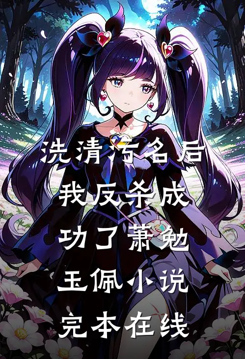 洗清污名后，我反杀成功了萧勉玉佩小说完本在线