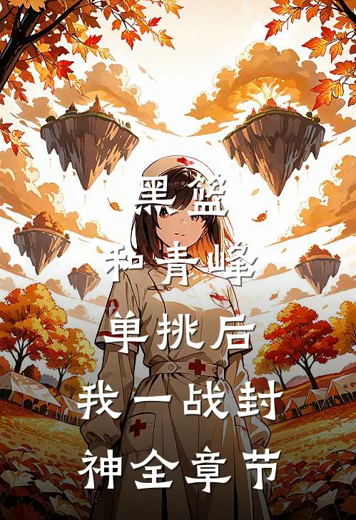 黑篮：和青峰单挑后，我一战封神全章节