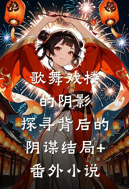 歌舞戏楼的阴影：探寻背后的阴谋结局+番外小说