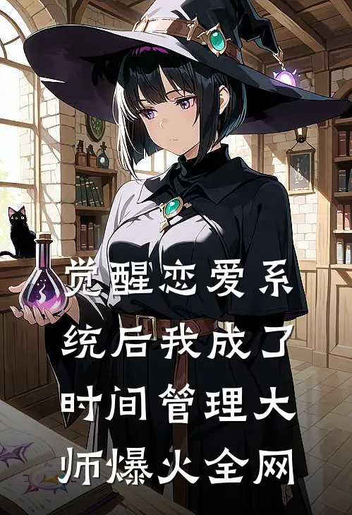 觉醒恋爱系统后我成了时间管理大师爆火全网