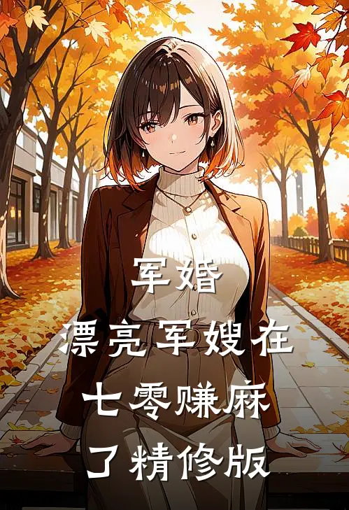 军婚：漂亮军嫂在七零赚麻了精修版