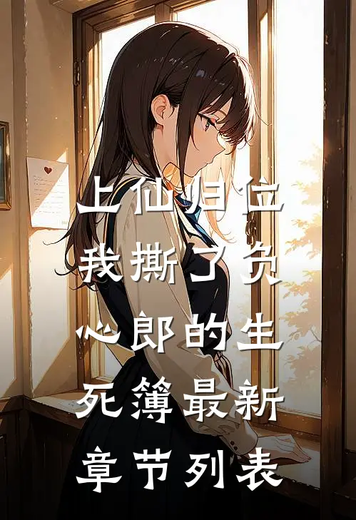 上仙归位：我撕了负心郎的生死簿最新章节列表