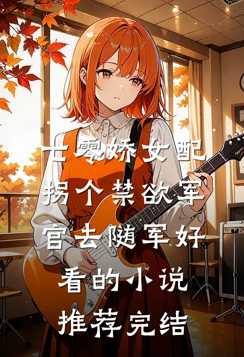 七零娇女配：拐个禁欲军官去随军好看的小说推荐完结