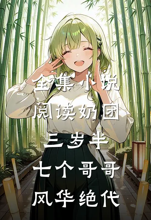 全集小说阅读奶团三岁半：七个哥哥风华绝代