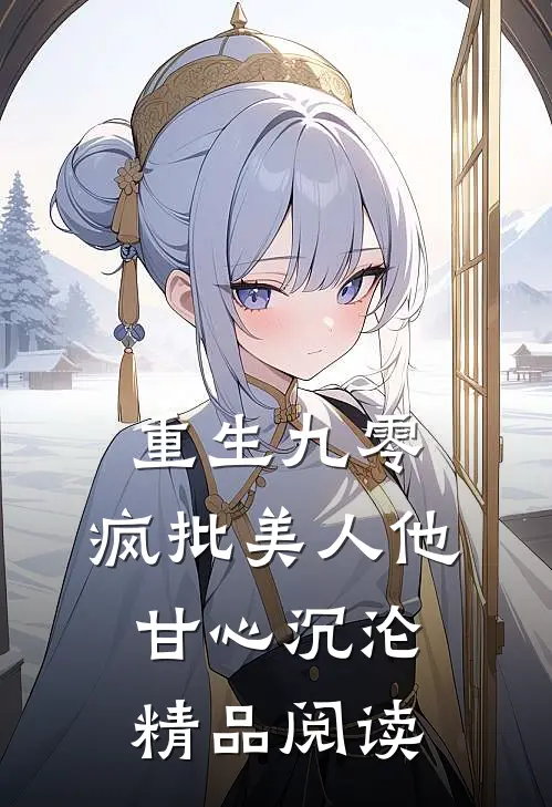 重生九零：疯批美人他甘心沉沦精品阅读
