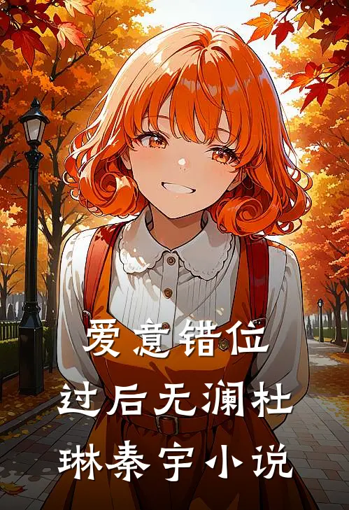 爱意错位，过后无澜杜琳秦宇小说