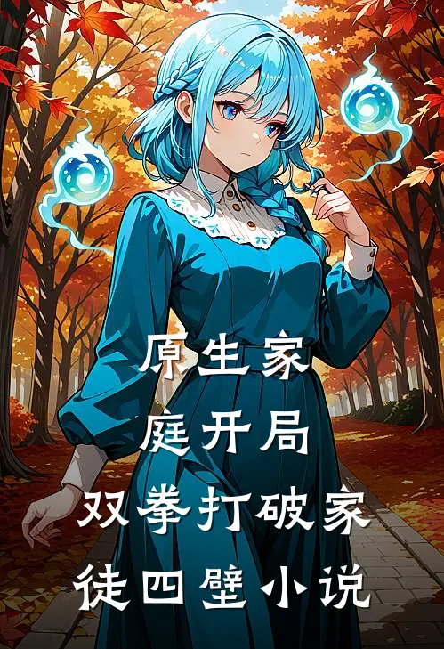 原生家庭开局，双拳打破家徒四壁小说