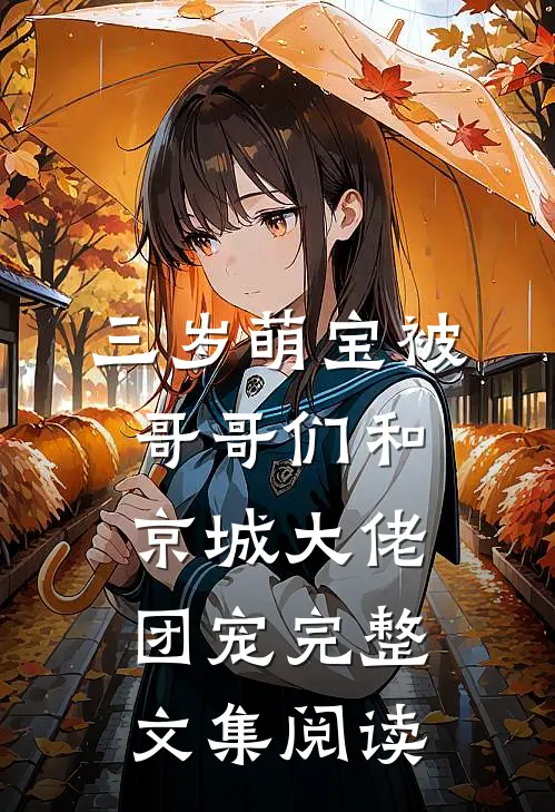 三岁萌宝被哥哥们和京城大佬团宠完整文集阅读