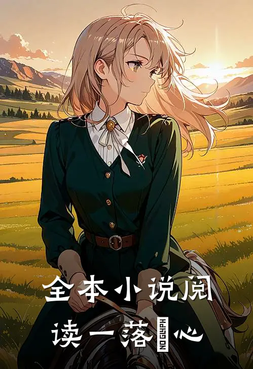 全本小说阅读一落璟心