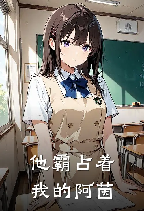 他霸占着我的阿茵