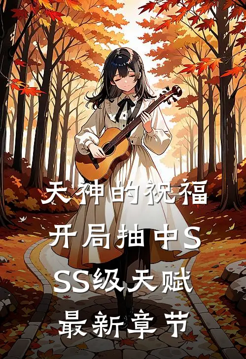 天神的祝福：开局抽中SSS级天赋最新章节