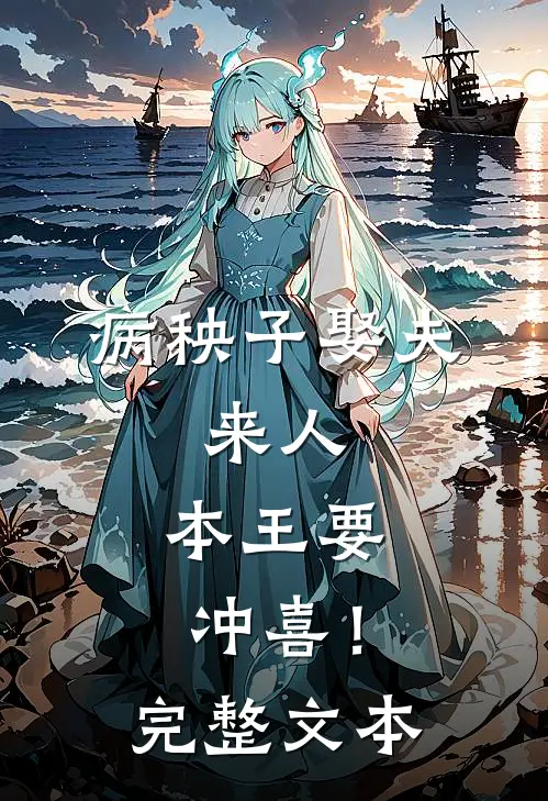 病秧子娶夫：来人，本王要冲喜！完整文本