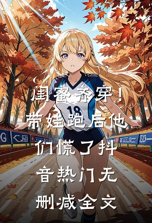 闺蜜齐穿！带娃跑后他们慌了抖音热门无删减全文