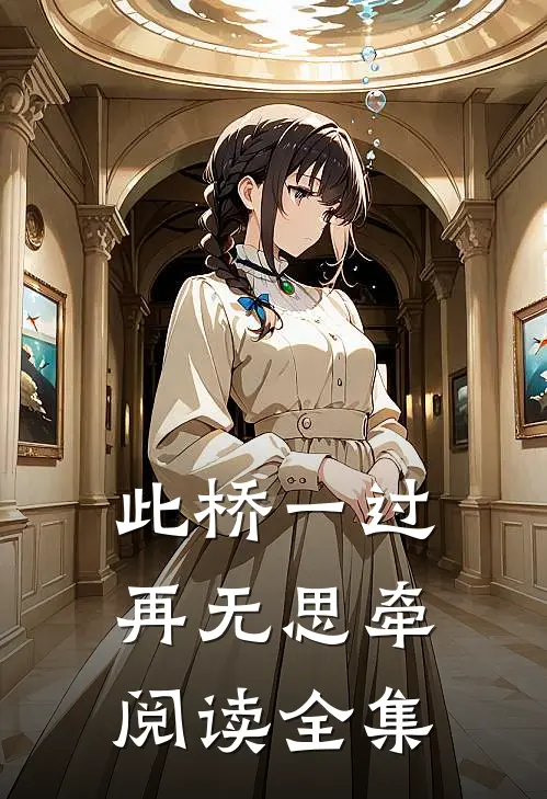 此桥一过，再无思牵阅读全集
