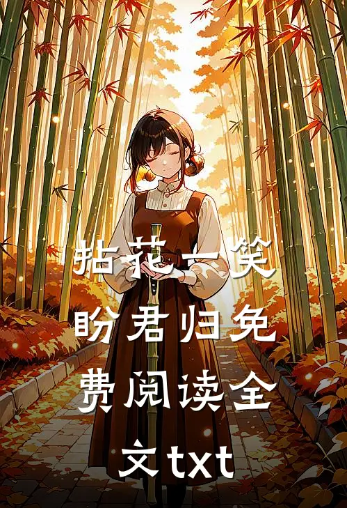 拈花一笑盼君归免费阅读全文txt