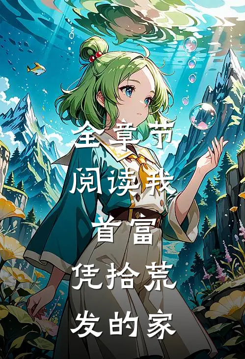全章节阅读我，首富，凭拾荒发的家