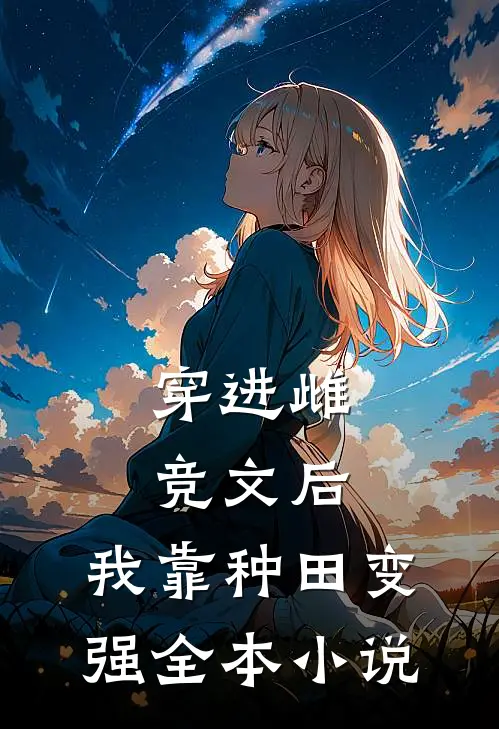 穿进雌竞文后，我靠种田变强全本小说
