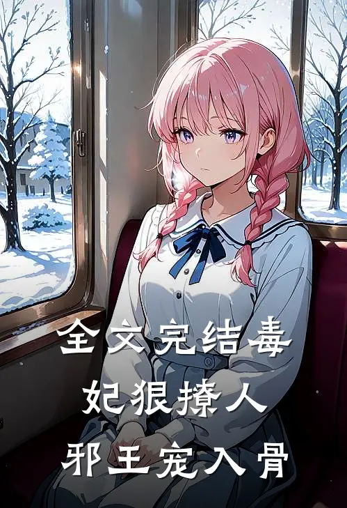 全文完结毒妃狠撩人，邪王宠入骨