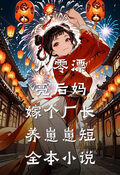 八零漂亮后妈,嫁个厂长养崽崽短全本小说