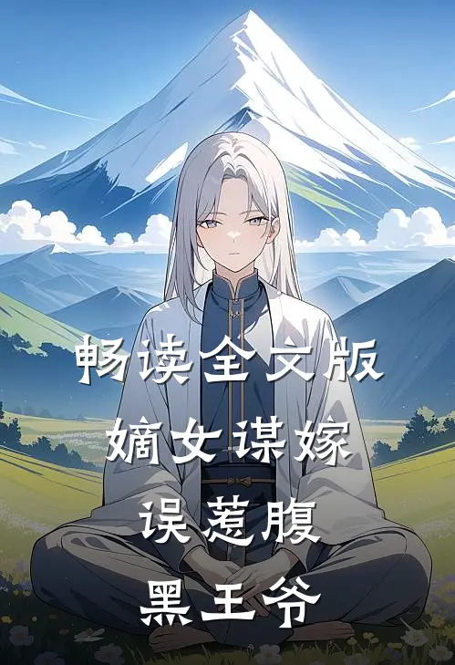 畅读全文版嫡女谋嫁：误惹腹黑王爷