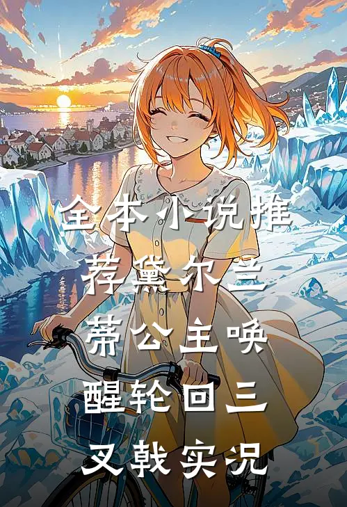 全本小说推荐黛尔兰蒂公主唤醒轮回三叉戟实况