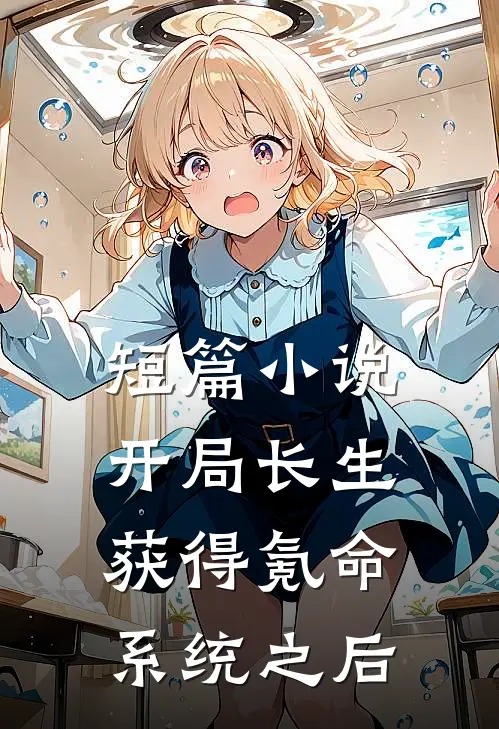 短篇小说开局长生，获得氪命系统之后