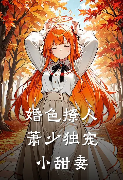 婚色撩人：萧少独宠小甜妻
