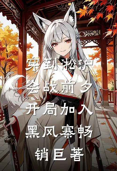 穿到淞沪会战前夕，开局加入黑风寨畅销巨著