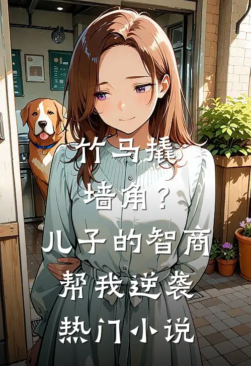 竹马撬墙角？儿子的智商帮我逆袭热门小说